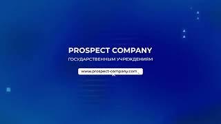 Госзакупки Prospect-Company