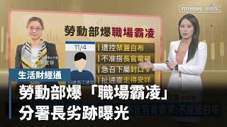 勞動部爆「職場霸凌」　分署長劣跡曝光、遭調職送議處｜生活財經通｜#鏡新聞