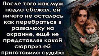 После того как муж сбежал пришлось перебраться в развалюху на окраине но сюрприз ждал впереди