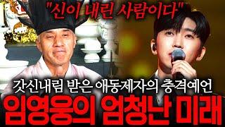 시골 산속에 계시는 무당에게 "임영웅" 사주만 드리자... 신이 내린 사람이다?! 임영웅의 끝없는 전성기 앞으로 엄청난 미래가 펼쳐진다! / 임영웅 사주풀이 신점