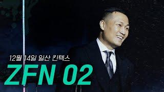 [ZFN 02] 더 멋지게 돌아옵니다 l Z-FIGHT NIGHT