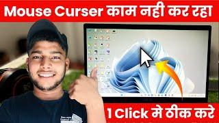 Laptop Mouse Cursor not Showing | Computer me Mouse Pointer nahi Dikh raha hai Windows 11