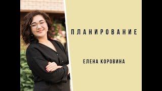 Планирование. Елена Коровина