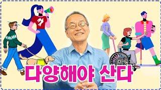 섞이면 오래간다, 생명과 기업 그리고 우리들의 다양성 이야기  | 최재천의 아마존