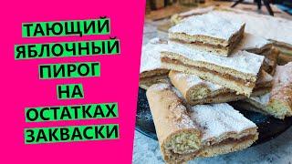 Самый вкусный сезонный яблочный пирог! Тает во рту На остатках пшеничной закваски