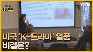 "한국식 서사에 빠져들다"…美 석학이 말하는 'K-드라마' 열풍 비결 [글로벌 NOW] / YTN korean