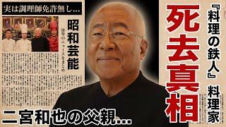 服部幸應が急逝の真相...二宮和也の父親と言われる理由に言葉を失う！『料理の鉄人』で有名な料理家が実は調理師免許を持っていない違法行為の数々...息子が緊急逮捕された理由に驚愕！