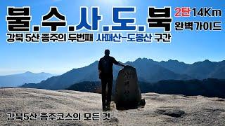 사패산-도봉산 종주 등산코스 소개/불수사도북 코스 2탄/범골-호암사-사패산-Y계곡-도봉산-원통사-우이역/약14Km코스