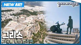 [NEW걸어서세계속으로] 자유로움이 가득한 나라 '그리스' 여행 Trip to Greece (KBS 20240824)