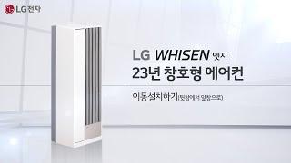 LG WHISEN 엣지(23년 창호형 에어컨) - 이동 설치하기