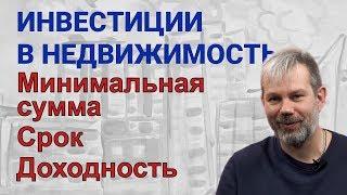 Инвестиции в недвижимость 2019. Сколько вкладывать и что получать