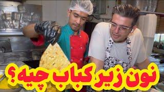 داستان نون زیر کباب چیه ؟ | Ultimate Persian Kebab Bar