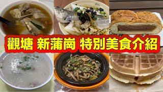 觀塘 新蒲崗 特別美食介紹｜藥膳手抓羊排｜欖角蒸鱸魚｜菠蘿麵包蛋糕｜豬腰田雞粥｜特色黃鱔煲仔飯｜原味格仔餅｜