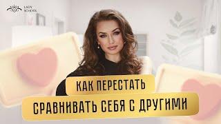 Как перестать сравнивать себя с другими