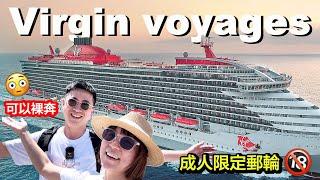 成人限定郵輪是什麼體驗！！Virgin Voyages