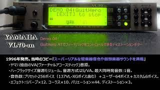 YAMAHAのVA（ヴァーチャルアコースティック）音源VL-70m内蔵のDemo。特にウィンドシンセ（WX5等）とのコンビネーションで管楽器サウンドに定評がありましたね。