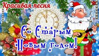 Со Старым Новым 2025 Годом! Прикольное поздравление со Старым Новым годом!