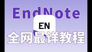 科研党们请一定收藏好，Endnote 20 超简易教程 ，全程干货！