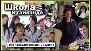 мой типичный день в *ТАЙСКОЙ ШКОЛЕ* || учеба в 12 классе school vlog in Thailand