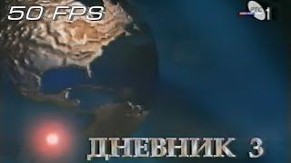 РТС 1 - Дневник 3 - Шпица (1996-1998) (50fps)