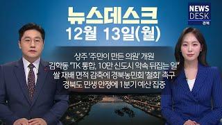 2025.01.13 (월) 뉴스데스크 / 안동MBC