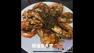 雄记厨房豉油皇大虾 Pan fried Giant Prawn with Soya Sause