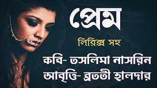 Prem kobita প্রেম কবিতা আবৃত্তি Taslima Nasrin kobita abritti আবৃত্তি ব্রততী হালদার Bratati Haldar