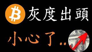 比特幣行情異常小心了..灰度持倉比特幣急劇增加*以太幣及灰度板塊近期可關注;BTC後市漲幅劇烈。