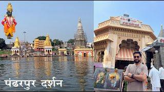 Pandharpur Darshan | Shree Vitthal Rukmini Temple | Pandharpur Maharashtra | Manish Solanki Vlogs