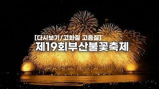 [풀영상] 제19회 부산불꽃축제 2024.11.09. the 19th Busan Fireworks Festival