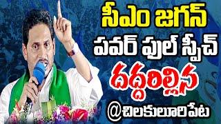 CM YS Jagan Powerful Speech @ Chilakaluripet Public Meeting | Praja Chaithanyam