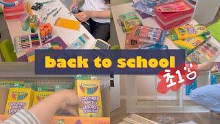 getting ready for back to school, grade 1, 초딩 가보자고