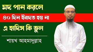 মদ পান করলে ৪০ দিন ইবাদত হয় না এ হাদিস কি ভুল?Shaykh Ahmadullah