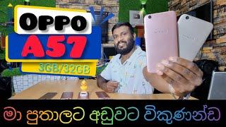 Oppo A57 3GB/32GB duel sim  සුපිරි ෆෝන් සෙට් එකක් පට්ට අඩුවට විකිණීමට ඇත  Thenuka Mobile