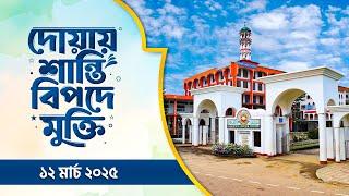 দোয়ায় শান্তিঃ বিপদে মুক্তি  ১২/০৩ || Doyay Santi Bipode Mukti || ATR TV