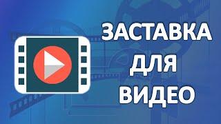 Заставка для Видео | Создание видео | Александр Гермаков