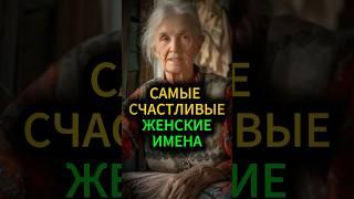 Самые счастливые женские имена #эзотерика #гороскоп #астрология #гадание #предсказание #обряды