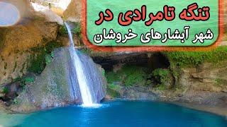 تنگه تامرادی در نزدیکی یاسوج  Tang-e Tamoradi Waterfall, Fars Province, Iran