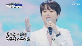 찬국장의 구수한 매력에 퐁당 ‘오동도 블루스’ TV CHOSUN 210520 방송  | [신청곡을 불러드립니다-사랑의 콜센타] 56회 | TV조선