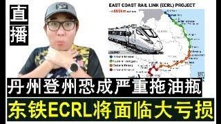 【直播人生】第39期 史上最亏损的高铁？东海岸铁路恐遭丹登二州严重拖累而大亏损！