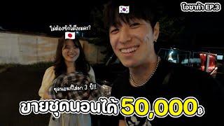 คนญี่ปุ่นที่ซื้อชุดนอนผม 50,000 บาท... | โอซาก้า ญี่ปุ่น (3/3)