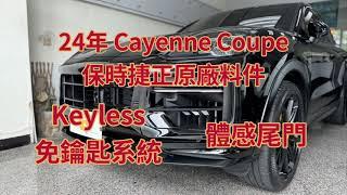 2024年式 Porsche Cayenne Coupe 原廠Keyless免鑰匙系統、原廠體感腳踢尾門 保時捷專業電裝 保時捷原廠配件