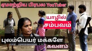 யாழில் புலம்பெயர் மக்களை ஏமாற்றிய பிரபல YouTuber #jaffnagascooker #filmmakervimalrajh