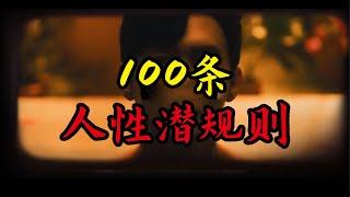 100个人性潜规则 #天涯神贴 #认知 #自我提升#人性 #潜规则