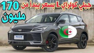 جيلي كولراي Geely coolray 2024 L بسعر يبدأ من 170 مليون| سوق السيارات اليوم| أسعار سوق السيارات