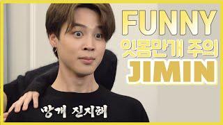 방탄소년단 박지민 웃긴 영상 모음 ( BTS JIMIN FUNNY MOMENTS )