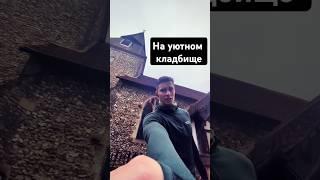 Старое кладбище и старая английская церковь.