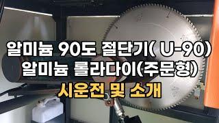 90도 절단기(U-90),AL 롤라다이 주문형