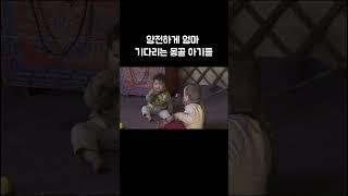 우는 법을 까먹은 몽골 아기 #Shorts