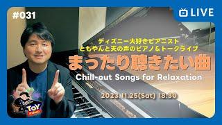 まったり聴きたい曲/ ともやん と天の声のピアノ&トークライブ（第31回）#ディズニー #ピアノ